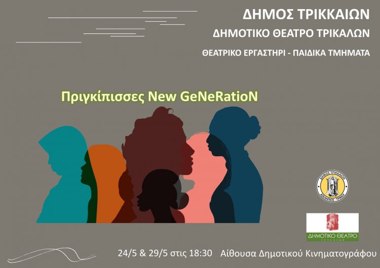 Παραστάσεις από το παιδικό τμήμα του Εργαστηρίου του Δημοτικού Θεάτρου Τρικάλων