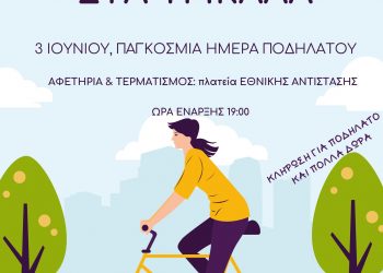 Μεγάλη ποδηλατοβόλτα στα Τρίκαλα για την Παγκόσμια Ημέρα Ποδηλάτου