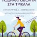 Μεγάλη ποδηλατοβόλτα στα Τρίκαλα για την Παγκόσμια Ημέρα Ποδηλάτου