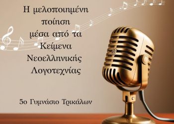 Podcast για τη μελοποιημένη ποίηση από το 5ο Γυμνάσιο Τρικάλων