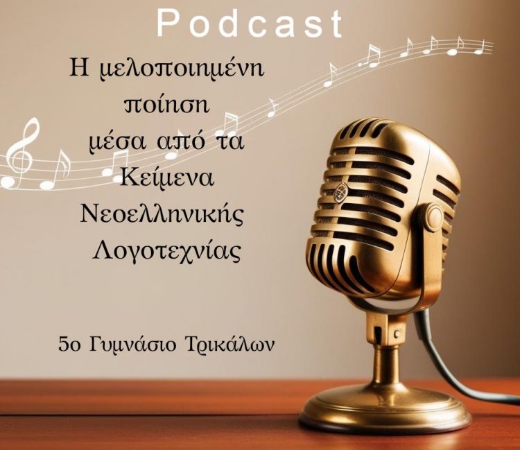 Podcast για τη μελοποιημένη ποίηση από το 5ο Γυμνάσιο Τρικάλων