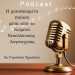 Podcast για τη μελοποιημένη ποίηση από το 5ο Γυμνάσιο Τρικάλων