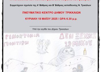 Η Γενοκτονία των Ποντίων μέσα από τα μάτια των μαθητών