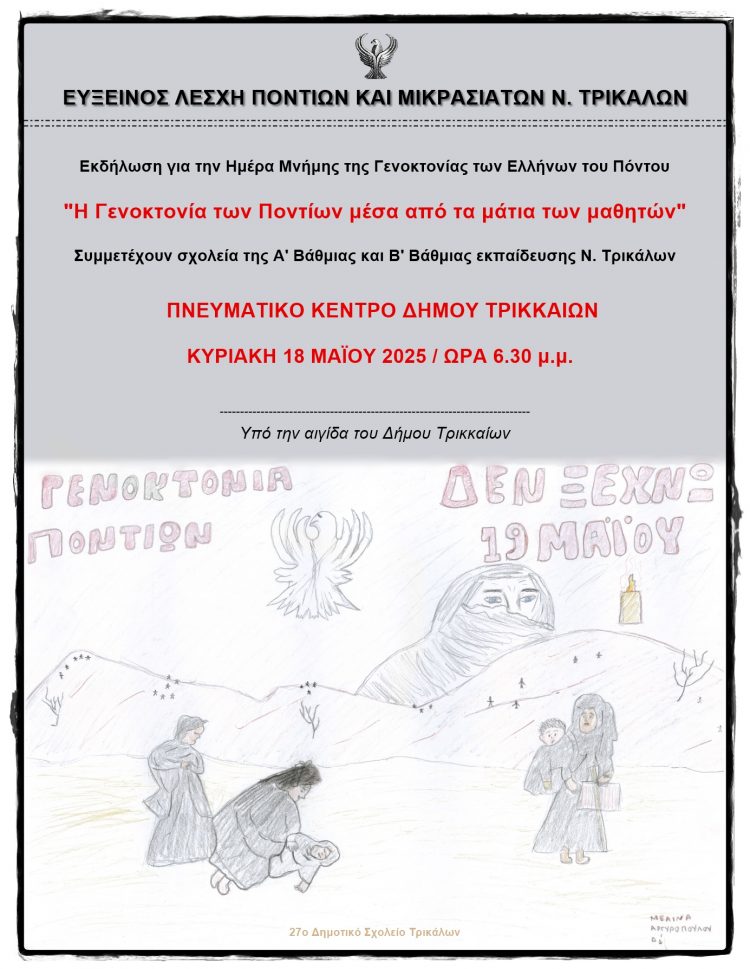 Η Γενοκτονία των Ποντίων μέσα από τα μάτια των μαθητών