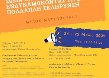 Σώμα και Ψυχή εν Δράσει Ενδυναμώνοντας τη Ζωή με Πολλαπλή Σκλήρυνση