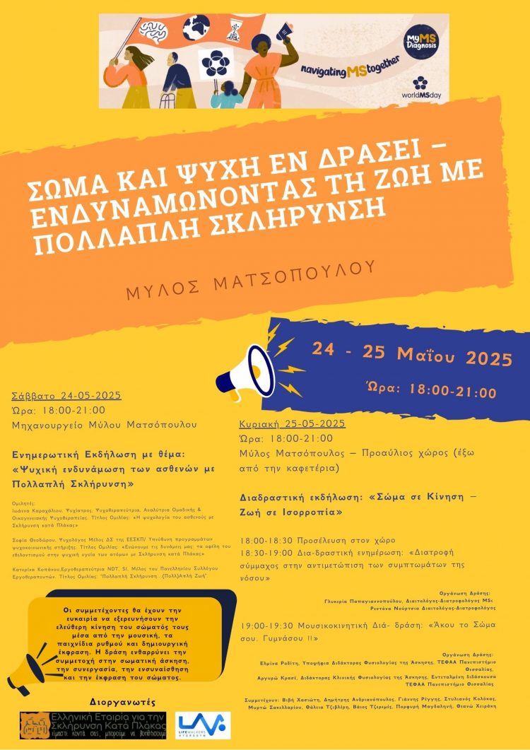 Σώμα και Ψυχή εν Δράσει Ενδυναμώνοντας τη Ζωή με Πολλαπλή Σκλήρυνση