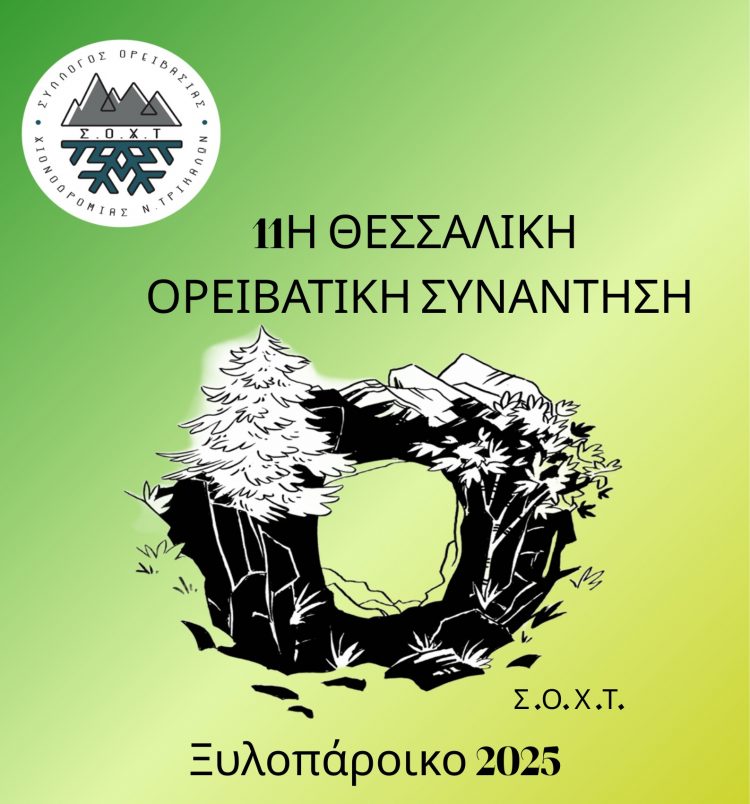 Ραντεβού στο Ξοιλοπάροικο δίνει ο ΣΟΧΤ στο τέλος του μήνα