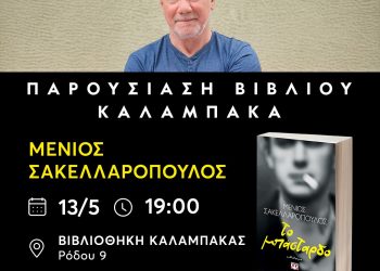 Βιβλιοθήκη Καλαμπάκας: Η Μουσικοπαιδαγωγός και Μουσικοθεραπεύτρια Λάσκου Κωνσταντία στην παρουσίαση βιβλίου του Μένιου Σακελλαρόπουλου