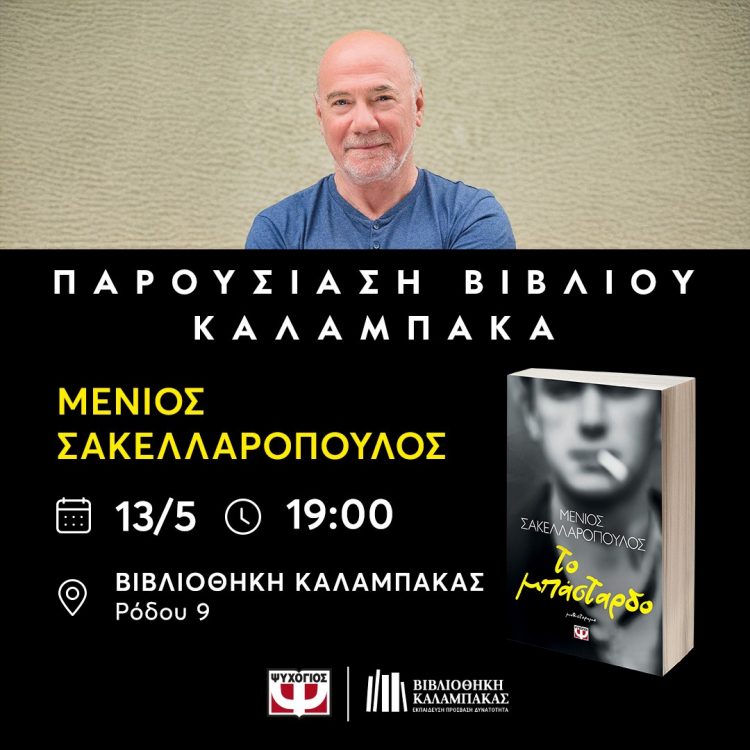 Βιβλιοθήκη Καλαμπάκας: Η Μουσικοπαιδαγωγός και Μουσικοθεραπεύτρια Λάσκου Κωνσταντία στην παρουσίαση βιβλίου του Μένιου Σακελλαρόπουλου