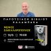 Βιβλιοθήκη Καλαμπάκας: Η Μουσικοπαιδαγωγός και Μουσικοθεραπεύτρια Λάσκου Κωνσταντία στην παρουσίαση βιβλίου του Μένιου Σακελλαρόπουλου
