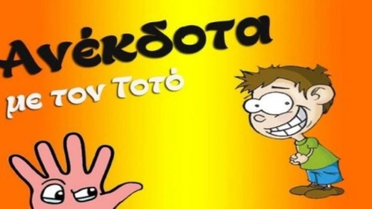 Όταν ο Τοτός και οι φίλοι του έχουν κέφια!