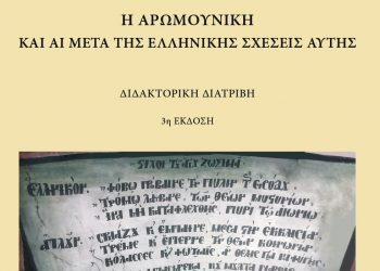Νέα σημαντική έκδοση του Φ.Ι.ΛΟ.Σ.:  Η Αρωμουνική (Βλαχική) και αι μετά της Ελληνικής σχέσεις αυτής