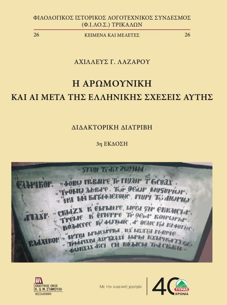 Νέα σημαντική έκδοση του Φ.Ι.ΛΟ.Σ.:  Η Αρωμουνική (Βλαχική) και αι μετά της Ελληνικής σχέσεις αυτής