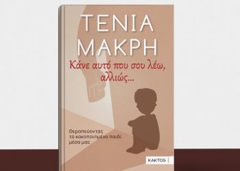 Παρουσιάζεται στα Τρίκαλα το βιβλίο της Τένιας Μακρή