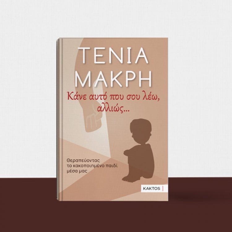 Παρουσιάζεται στα Τρίκαλα το βιβλίο της Τένιας Μακρή