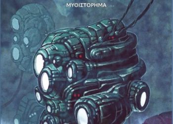 Παρουσιάζεται το βιβλίο «Η Συνέχεια» της Αντωνίας Τρικαλιώτη