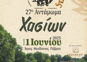 1η Γιορτή Προβατίνας – Ένα νέο γαστρονομικό αντάμωμα στα Χάσια! Κυριακή 1 Ιουνίου 2025 | Μονύδριο Αγίου Θεοδοσίου Γάβρου