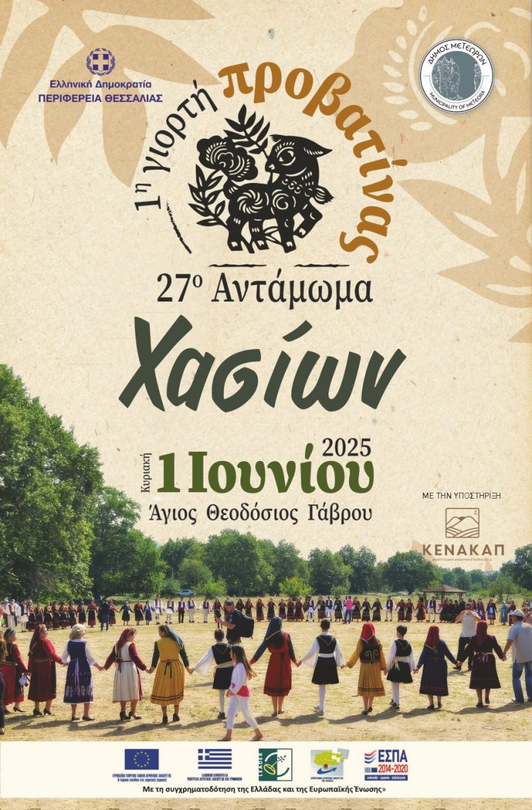 1η Γιορτή Προβατίνας – Ένα νέο γαστρονομικό αντάμωμα στα Χάσια! Κυριακή 1 Ιουνίου 2025 | Μονύδριο Αγίου Θεοδοσίου Γάβρου