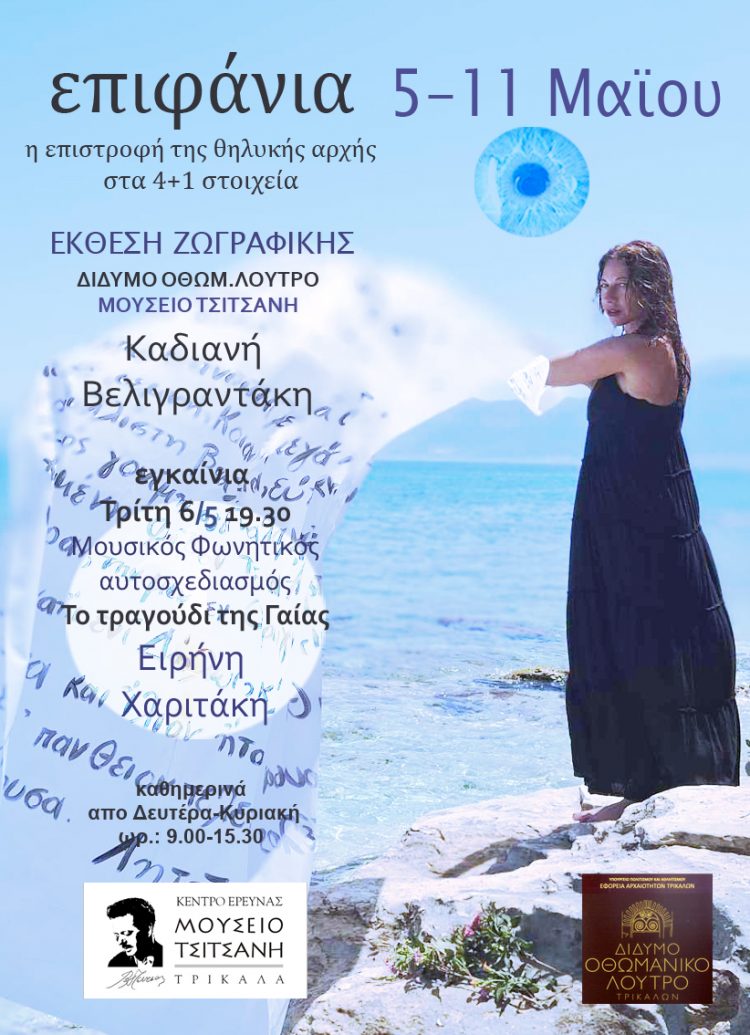 Εκθεση ζωγραφικής “Επιφάνια” στο Δίδυμο Οθωμανικό Λουτρό