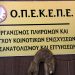 ΟΠΕΚΕΠΕ: «Να το φτιάξει, το παιδί είναι δικό μας» – Αποκαλυπτικοί διάλογοι στη δικογραφία
