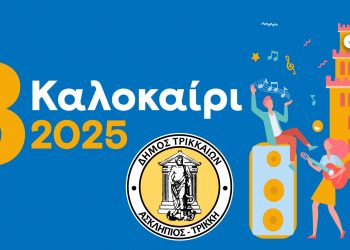 3ΚΑΛΟκαίρι 2025 στα Τρίκαλα με πλήθος εκδηλώσεων