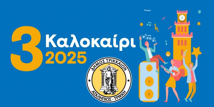 3ΚΑΛΟκαίρι 2025 στα Τρίκαλα με πλήθος εκδηλώσεων