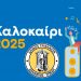 3ΚΑΛΟκαίρι 2025 στα Τρίκαλα με πλήθος εκδηλώσεων