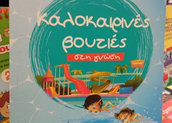 Αποδράσεις με… αφετηρία το βιβλιοπωλείο Λαμπρίδης – Καλοκαιρινά βιβλία που… ταξιδεύουν τα παιδιά!