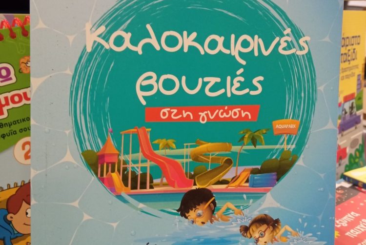 Αποδράσεις με… αφετηρία το βιβλιοπωλείο Λαμπρίδης – Καλοκαιρινά βιβλία που… ταξιδεύουν τα παιδιά!