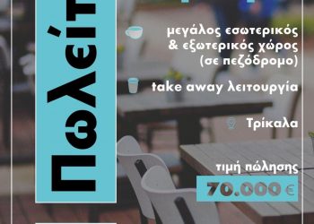 ΠΩΛΕΙΤΑΙ καφετέρια κεντρική σε πεζόδρομο προς 70.000 ευρώ
