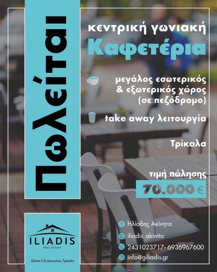 ΠΩΛΕΙΤΑΙ καφετέρια κεντρική σε πεζόδρομο προς 70.000 ευρώ