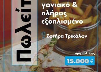 ΠΩΛΕΙΤΑΙ fast food γωνιακό και πλήρως εξοπλισμένο στη Σωτήρα προς 15.000 ευρώ