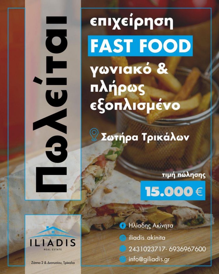 ΠΩΛΕΙΤΑΙ fast food γωνιακό και πλήρως εξοπλισμένο στη Σωτήρα προς 15.000 ευρώ