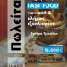 ΠΩΛΕΙΤΑΙ fast food γωνιακό και πλήρως εξοπλισμένο στη Σωτήρα προς 15.000 ευρώ