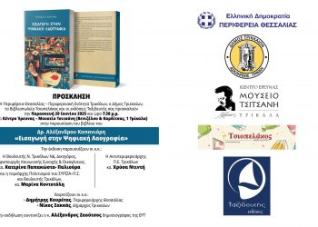 “Εισαγωγή στην Ψηφιακή Λαογραφία”-Παρουσιάζεται το βιβλίο του Αλέξανδρου Καπανιάρη στο Μουσείο Τσιτσάνη