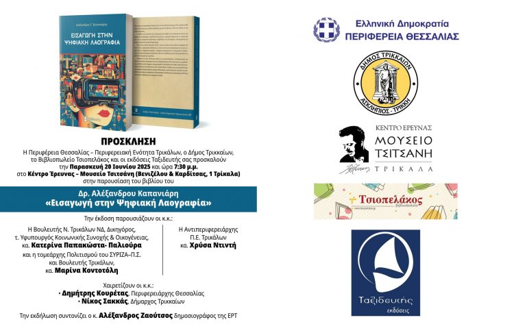 “Εισαγωγή στην Ψηφιακή Λαογραφία”-Παρουσιάζεται το βιβλίο του Αλέξανδρου Καπανιάρη στο Μουσείο Τσιτσάνη