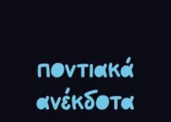 Αυθεντικά ποντιακά ανέκδοτα!