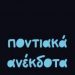 Αυθεντικά ποντιακά ανέκδοτα!