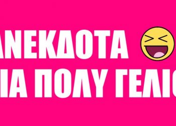 Ανέκδοτα για πολύ γέλιο!