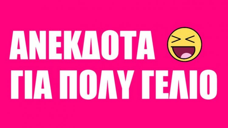 Ανέκδοτα για πολύ γέλιο!