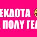 Ανέκδοτα για πολύ γέλιο!