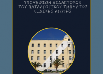 27 & 28 Ιουνίου: 11ο Σχολείο Υποψηφίων διδακτόρων/ισσών του Παιδαγωγικού Τμήματος Ειδικής Αγωγής του Πανεπιστημίου Θεσσαλίας