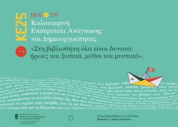 Βιβλιοθήκη Καλαμπάκας: Έναρξη Καλοκαιρινής Εκστρατείας Ανάγνωσης και Δημιουργικότητας 2025