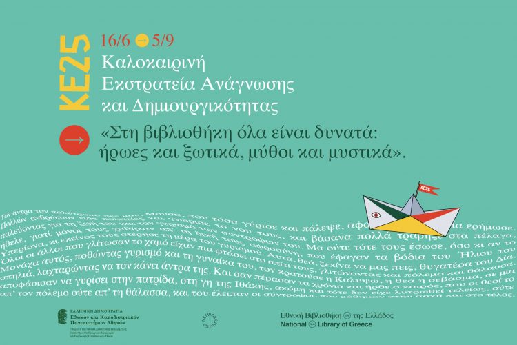 Βιβλιοθήκη Καλαμπάκας: Έναρξη Καλοκαιρινής Εκστρατείας Ανάγνωσης και Δημιουργικότητας 2025