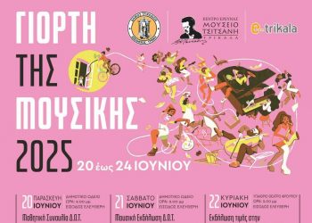 Πενθήμερες επετειακές εκδηλώσεις στα Τρίκαλα για την Ευρωπαϊκή Ημέρα Μουσικής