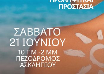 Ιατρικός Σύλλογος: Στοχεύοντας στη προστασία των πολιτών από την έκθεση στον ήλιο