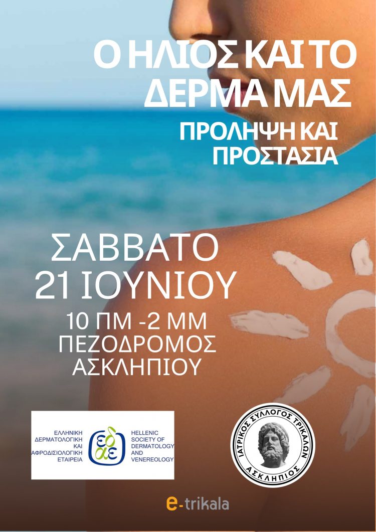 Ιατρικός Σύλλογος: Στοχεύοντας στη προστασία των πολιτών από την έκθεση στον ήλιο