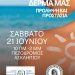 Ιατρικός Σύλλογος: Στοχεύοντας στη προστασία των πολιτών από την έκθεση στον ήλιο
