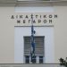 Στα δικαστήρια για ενδοοικογενειακό επεισόδιο – Γιατί καταδικάστηκε τελικά ο δράστης