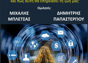 Εκδήλωση της Τρικαλινής Λέσχης Προβληματισμού για την Τεχνική Νοημοσύνη